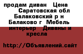 продам диван › Цена ­ 3 500 - Саратовская обл., Балаковский р-н, Балаково г. Мебель, интерьер » Диваны и кресла   